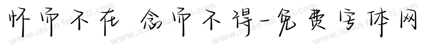 怀而不在 念而不得字体转换